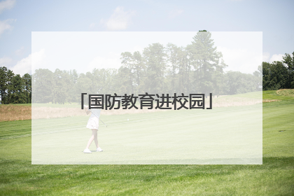 国防教育进校园