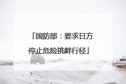 国防部：要求日方停止危险挑衅行径
