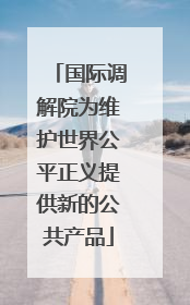 国际调解院为维护世界公平正义提供新的公共产品