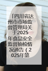 四川省达州市市场监督管理局关于2025年食品安全监督抽检情况通告（2025年第14号）