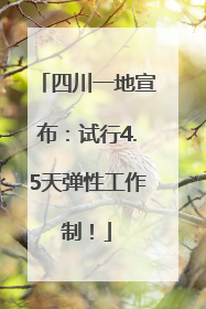 四川一地宣布：试行4.5天弹性工作制！