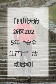 四川天府新区2025年“安全生产月”活动启动