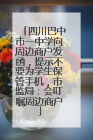 四川巴中市一中学向周边商户发函，提示不要为学生保管手机，市监局：会叮嘱周边商户