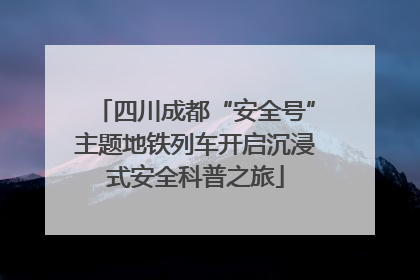 四川成都“安全号”主题地铁列车开启沉浸式安全科普之旅