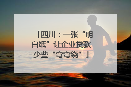 四川：一张“明白纸”让企业贷款少些“弯弯绕”