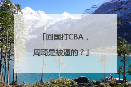 回国打CBA，周琦是被逼的？