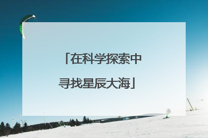在科学探索中寻找星辰大海