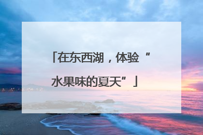 在东西湖，体验“水果味的夏天”