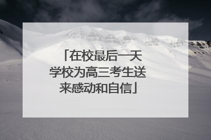 在校最后一天 学校为高三考生送来感动和自信