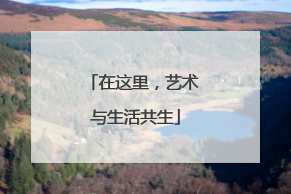 在这里，艺术与生活共生