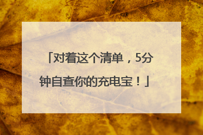 对着这个清单，5分钟自查你的充电宝！