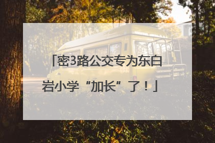 密3路公交专为东白岩小学“加长”了！