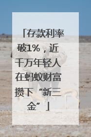 存款利率破1%，近千万年轻人在蚂蚁财富攒下“新三金”