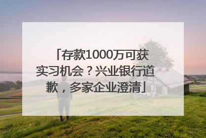 存款1000万可获实习机会？兴业银行道歉，多家企业澄清
