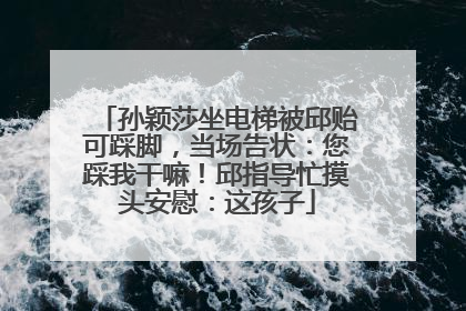孙颖莎坐电梯被邱贻可踩脚，当场告状：您踩我干嘛！邱指导忙摸头安慰：这孩子
