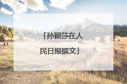 孙颖莎在人民日报撰文