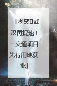 孝感⇋武汉再提速！一交通项目先行用地获批