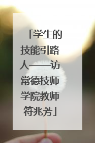 学生的技能引路人——访常德技师学院教师符兆芳