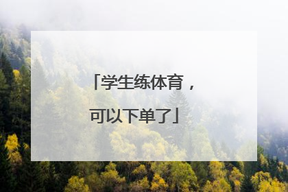 学生练体育，可以下单了