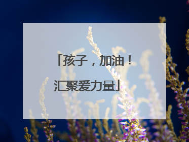 孩子，加油！汇聚爱力量