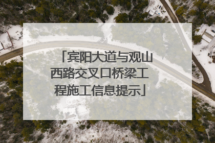 宾阳大道与观山西路交叉口桥梁工程施工信息提示