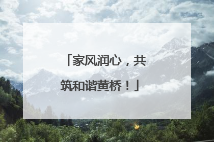 家风润心，共筑和谐黄桥！