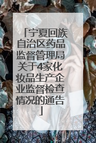 宁夏回族自治区药品监督管理局关于4家化妆品生产企业监督检查情况的通告