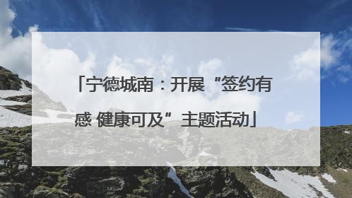 宁德城南：开展“签约有感 健康可及”主题活动