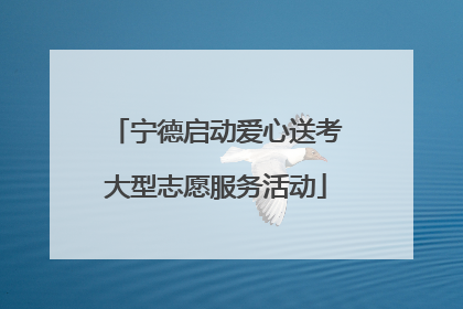 宁德启动爱心送考大型志愿服务活动