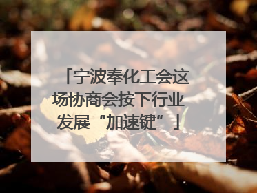 宁波奉化工会这场协商会按下行业发展“加速键”