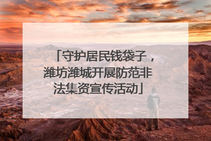 守护居民钱袋子，潍坊潍城开展防范非法集资宣传活动