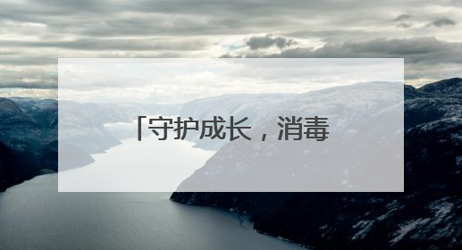 守护成长，消毒先行 宜宾江安橙乡幼儿园认真开展消毒工作