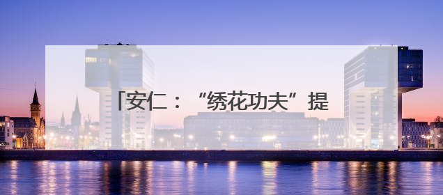 安仁：“绣花功夫”提品质 城市焕新惠民生