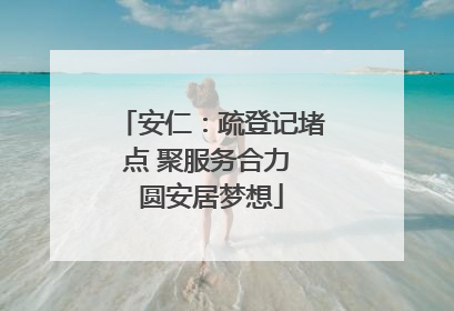 安仁：疏登记堵点 聚服务合力 圆安居梦想