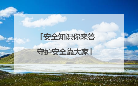 安全知识你来答 守护安全靠大家
