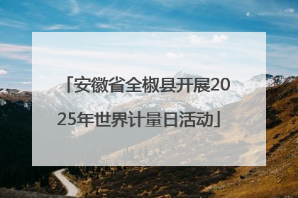 安徽省全椒县开展2025年世界计量日活动