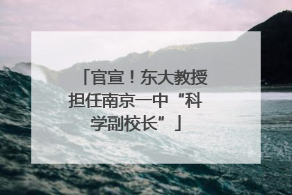 官宣！东大教授担任南京一中“科学副校长”