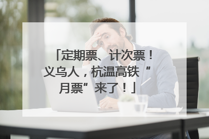 定期票、计次票！义乌人，杭温高铁“月票”来了！