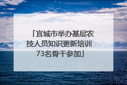 宜城市举办基层农技人员知识更新培训 73名骨干参加