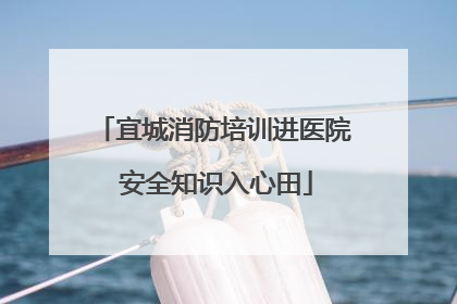 宜城消防培训进医院 安全知识入心田