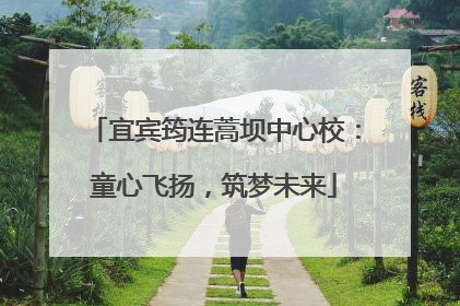 宜宾筠连蒿坝中心校：童心飞扬，筑梦未来