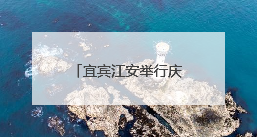 宜宾江安举行庆“六一”五育成果展，吸引上万名师生家长现场参与