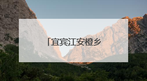 宜宾江安橙乡幼儿园开展预防夏季常见传染病主题教育活动