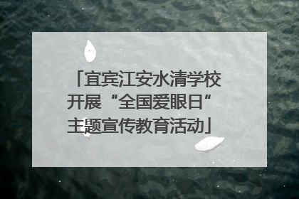 宜宾江安水清学校开展“全国爱眼日”主题宣传教育活动