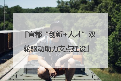 宜都“创新+人才”双轮驱动助力支点建设