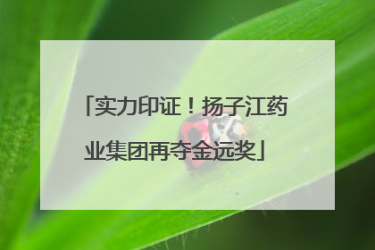 实力印证！扬子江药业集团再夺金远奖