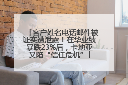 客户姓名电话邮件被证实遭泄露！在华业绩暴跌23%后，卡地亚又陷“信任危机”