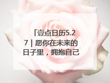 壹点日历5.27｜愿你在未来的日子里，拥抱自己的灿烂人生！