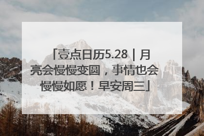 壹点日历5.28｜月亮会慢慢变圆，事情也会慢慢如愿！早安周三