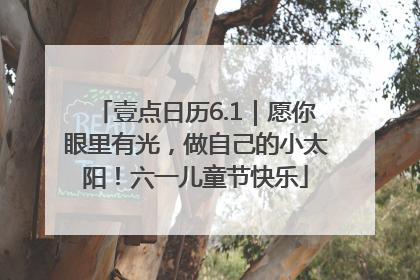 壹点日历6.1｜愿你眼里有光，做自己的小太阳！六一儿童节快乐